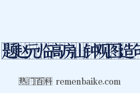 题赵元临高房山钟观图造句是什么意思的图片